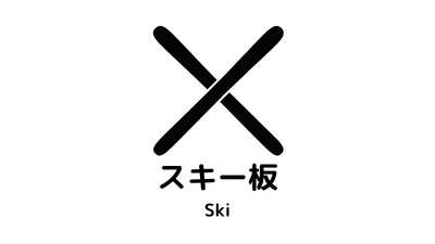 スキー用品おすすめアイテム一覧｜ニューモデル・旧モデル・スキー用品 